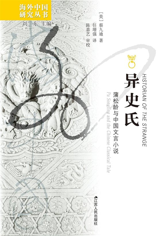 《異史氏：蒲松齡與中國(guó)文言小說(shuō)》